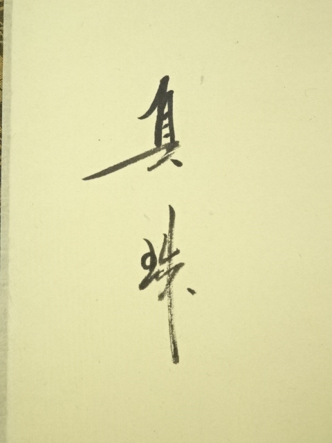 道具 ] - 道具 大徳寺 山田宗敏筆 「山雲海月」一行書 肉筆紙本掛軸